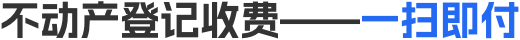 不动产登记收费——一扫即付